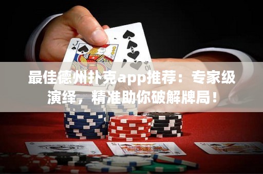 最佳德州撲克app推薦：專家級演繹，精準助你破解牌局！
