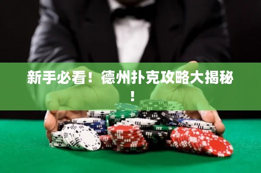 新手必看！德州撲克攻略大揭秘！