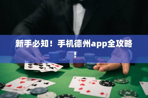 新手必知！手機德州app全攻略！