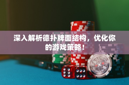 深入解析德撲牌面結構，優化你的游戲策略！