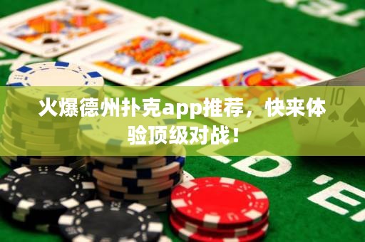火爆德州撲克app推薦，快來體驗頂級對戰！