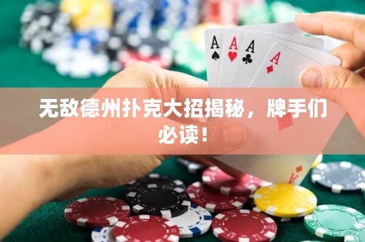無敵德州撲克大招揭秘，牌手們必讀！