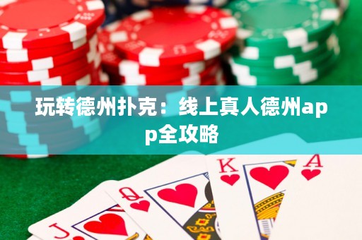玩轉德州撲克：線上真人德州app全攻略
