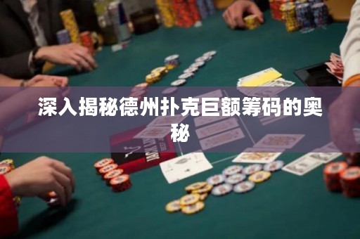 深入揭秘德州撲克巨額籌碼的奧秘