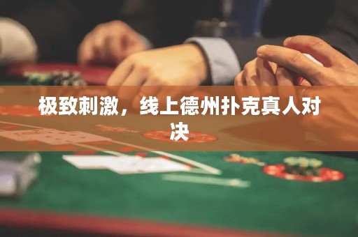 極致刺激，線上德州撲克真人對決