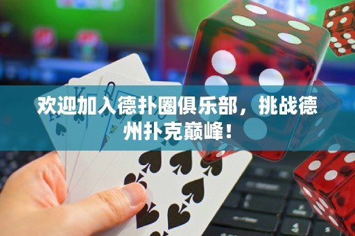 歡迎加入德撲圈俱樂部，挑戰德州撲克巔峰！