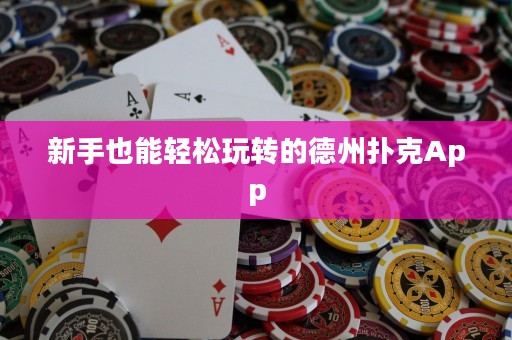 新手也能輕松玩轉的德州撲克App
