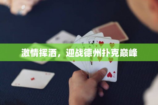 激情揮灑，迎戰德州撲克巔峰