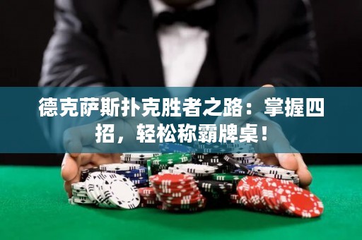 德克薩斯撲克勝者之路：掌握四招，輕松稱霸牌桌！