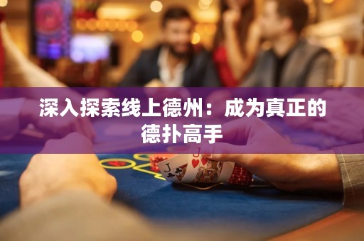 深入探索線上德州：成為真正的德撲高手