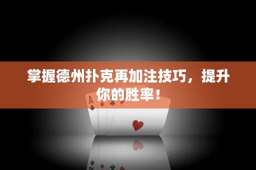 掌握德州撲克再加注技巧，提升你的勝率！