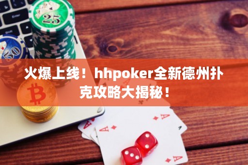 火爆上線！hhpoker全新德州撲克攻略大揭秘！