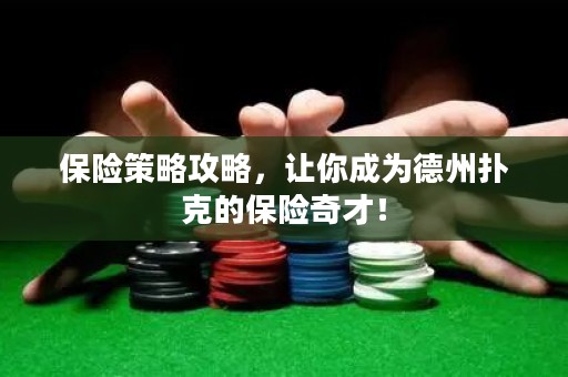 保險策略攻略，讓你成為德州撲克的保險奇才！