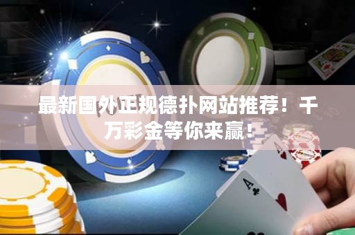 最新國外正規德撲網站推薦！千萬彩金等你來贏！