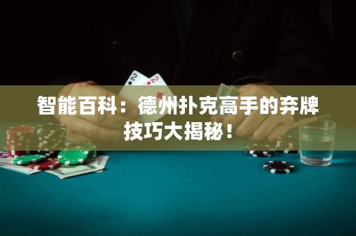 智能百科：德州撲克高手的棄牌技巧大揭秘！