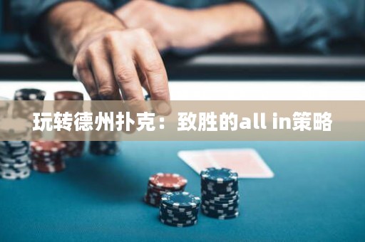 玩轉德州撲克：致勝的all in策略