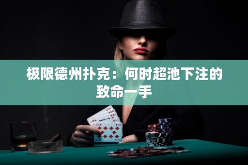 極限德州撲克：何時超池下注的致命一手
