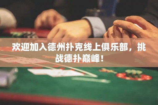 歡迎加入德州撲克線上俱樂部，挑戰德撲巔峰！