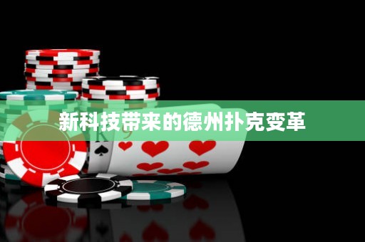 新科技帶來的德州撲克變革