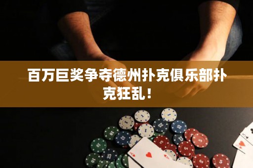 百萬巨獎爭奪德州撲克俱樂部撲克狂亂！