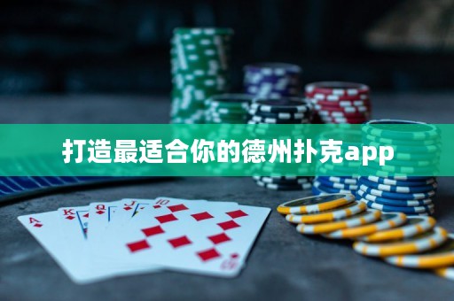 打造最適合你的德州撲克app