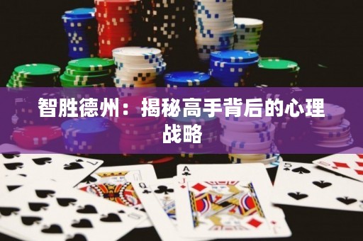 智勝德州：揭秘高手背后的心理戰略