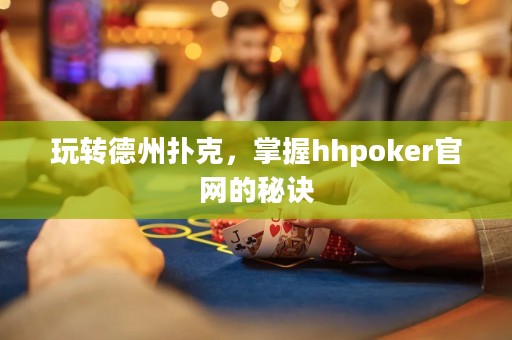 玩轉德州撲克，掌握hhpoker官網的秘訣