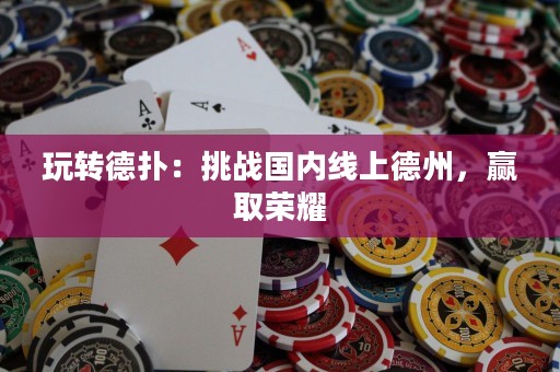 玩轉德撲：挑戰國內線上德州，贏取榮耀