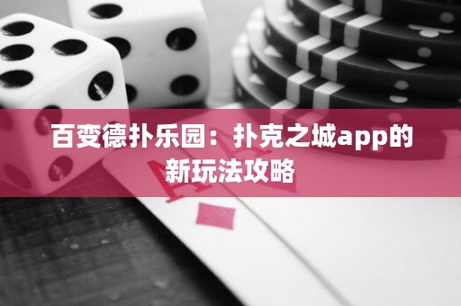 百變德撲樂園：撲克之城app的新玩法攻略