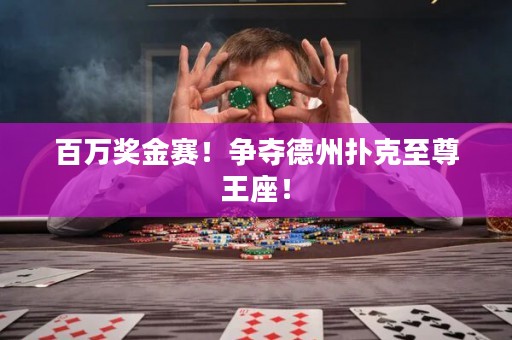 百萬獎金賽！爭奪德州撲克至尊王座！