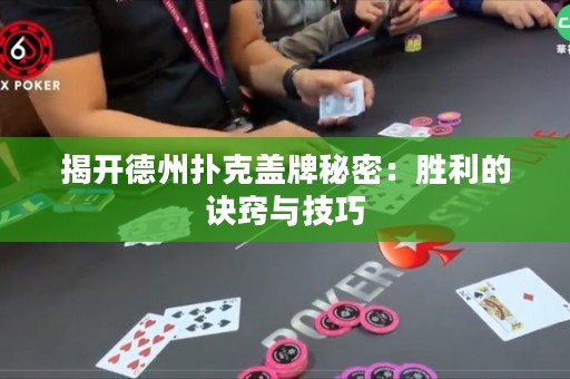 揭開德州撲克蓋牌秘密：勝利的訣竅與技巧