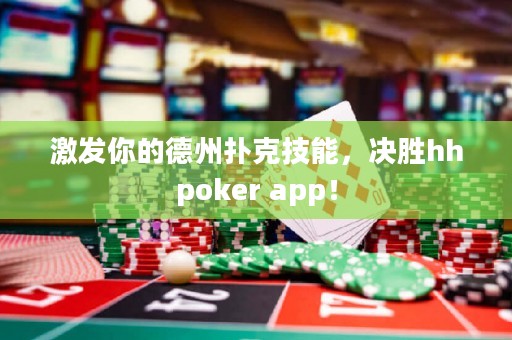 激發你的德州撲克技能，決勝hhpoker app！