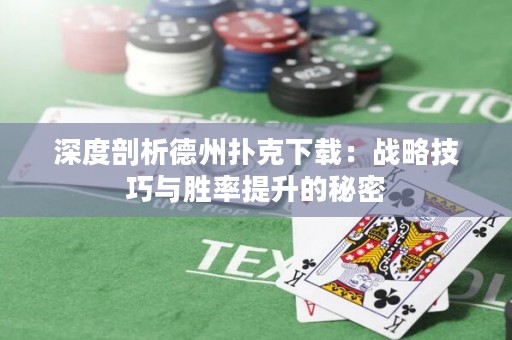 深度剖析德州撲克下載：戰略技巧與勝率提升的秘密