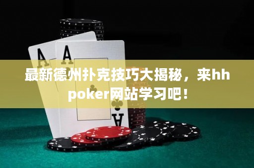 最新德州撲克技巧大揭秘，來hhpoker網站學習吧！