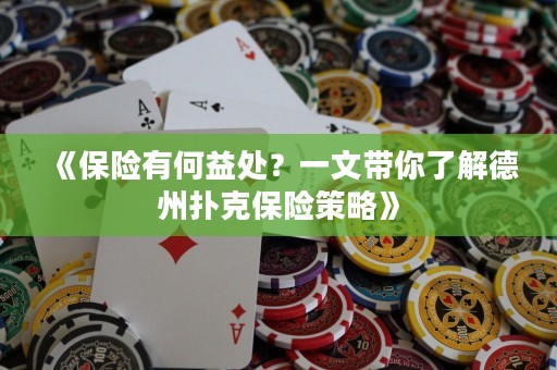 《保險有何益處？一文帶你了解德州撲克保險策略》