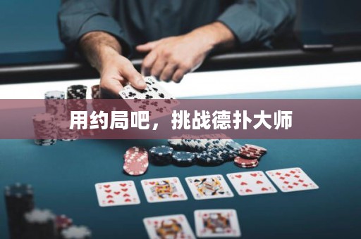 用約局吧，挑戰德撲大師