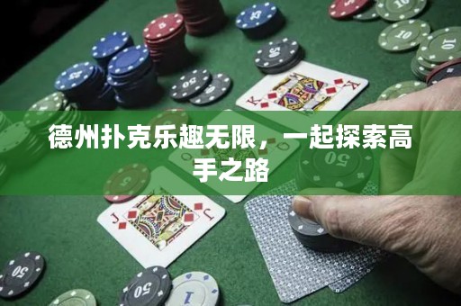 德州撲克樂趣無限，一起探索高手之路