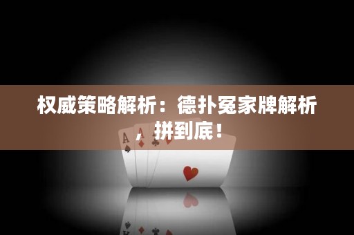 權威策略解析：德撲冤家牌解析，拼到底！