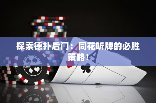探索德撲后門：同花聽牌的必勝策略！