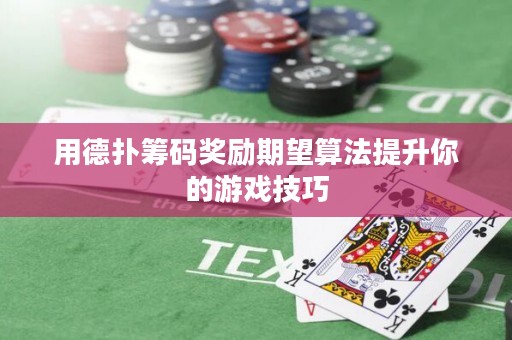 用德撲籌碼獎勵期望算法提升你的游戲技巧