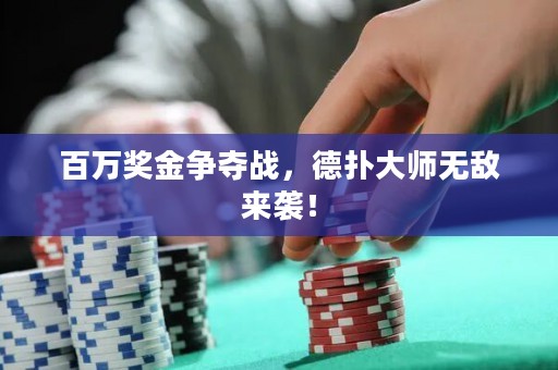百萬獎金爭奪戰，德撲大師無敵來襲！