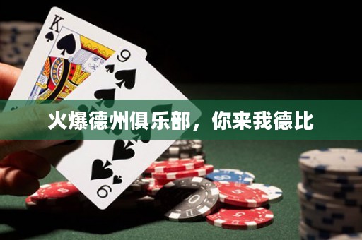 火爆德州俱樂部，你來我德比