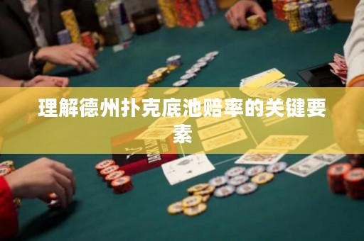理解德州撲克底池賠率的關鍵要素