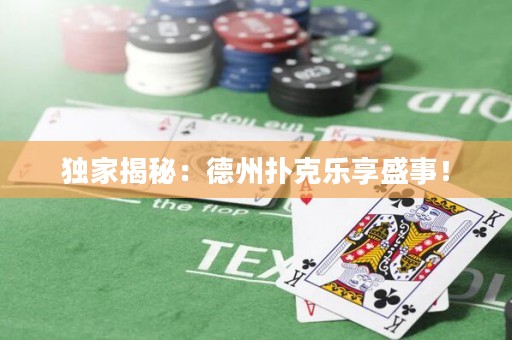 獨家揭秘：德州撲克樂享盛事！