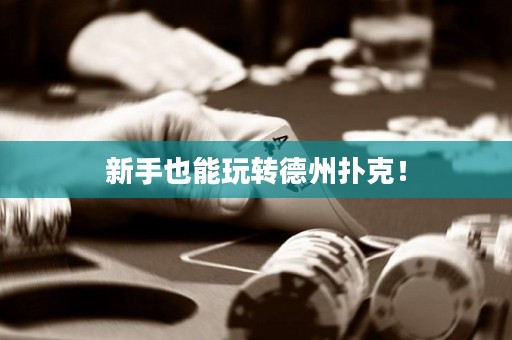 新手也能玩轉德州撲克！