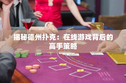 揭秘德州撲克：在線游戲背后的高手策略