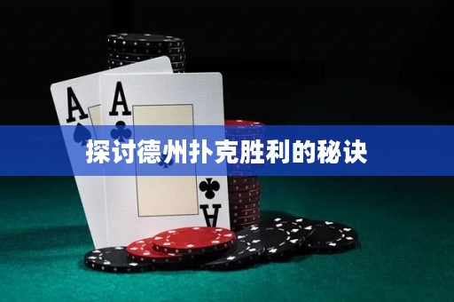 探討德州撲克勝利的秘訣
