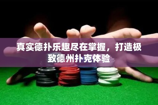 真實德撲樂趣盡在掌握，打造極致德州撲克體驗