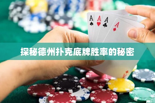 探秘德州撲克底牌勝率的秘密