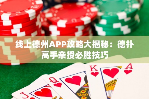 線上德州APP攻略大揭秘：德撲高手親授必勝技巧